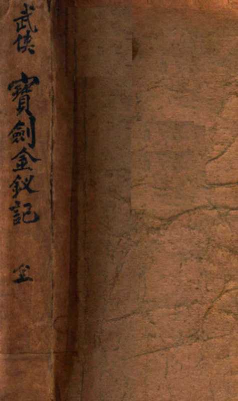 宝剑金钗记 武侠小说(王度庐著)(新民报社 1939)