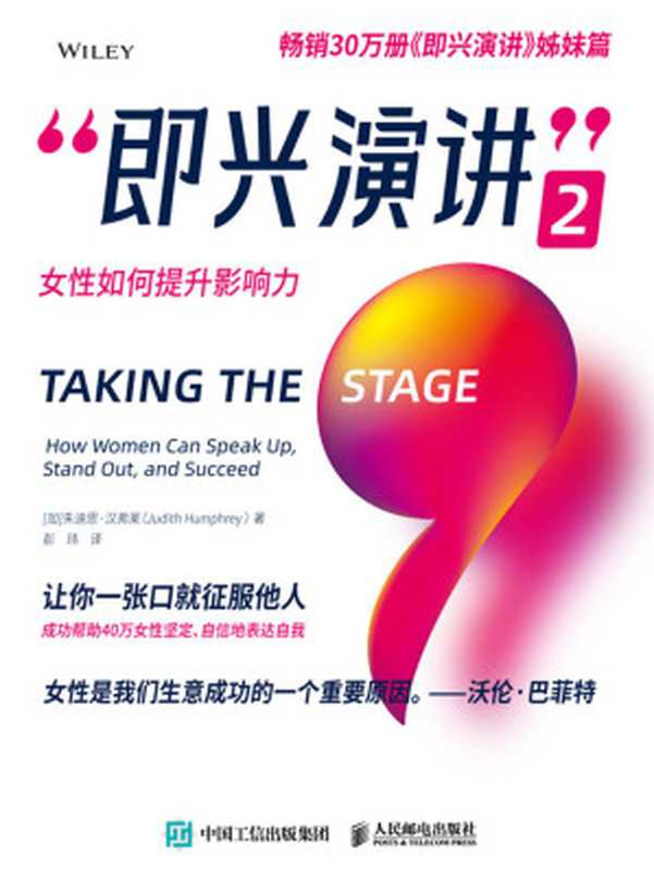 即兴演讲2 女性如何提升影响力【畅销30万册《即兴演讲》姊妹篇!成功帮助40万女性学会演讲的成长宝典!】(朱迪思·汉弗莱)(人民邮电出版社 2020)