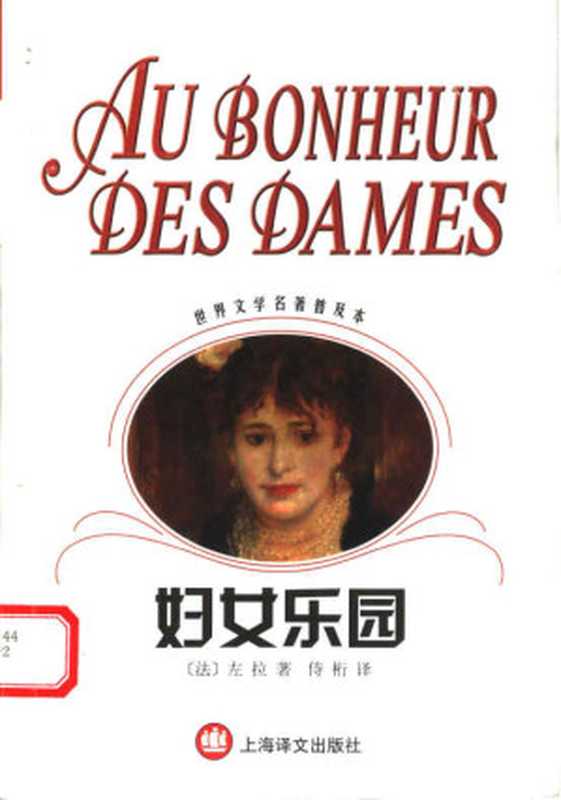 妇女乐园(世界文学名著普及本)((法)佐拉(Emile Zola)著;侍桁译)(上海译文出版社 2003)