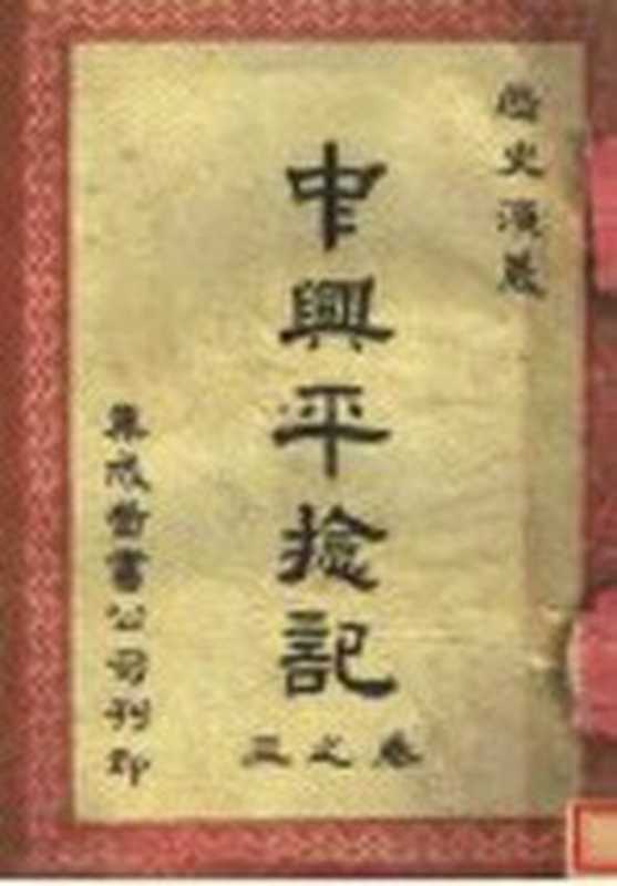 中兴平捻记 第3卷(吴与严庭?著)(开明书店 1912)