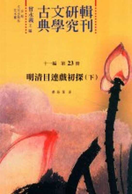 古典文学研究辑刊 十一编 第23册 明清目连戏初探(下)(廖藤叶著)(2015)