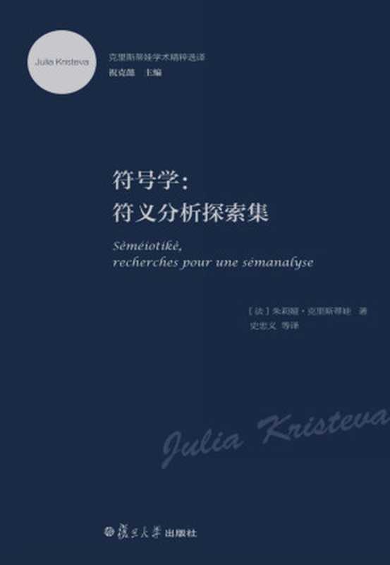 符号学 符义分析探索集（（法）克里斯蒂娃（Kristeva，J.）著 & 史忠义译）（复旦大学出版社 2015）