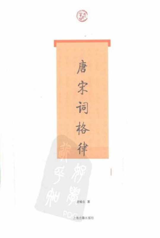 唐宋词格律（龙榆生）（上海古籍出版社 2010）