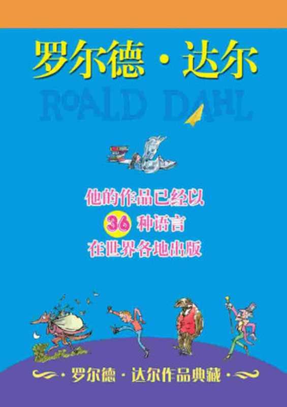 罗尔德·达尔作品典藏(共13册)(包括《查理和巧克力工厂》《女巫》《了不起的狐狸爸爸》《好心眼儿巨人》《詹姆斯和大仙桃》等13部著名作品)(罗尔德•达尔)(明天出版社 2009)