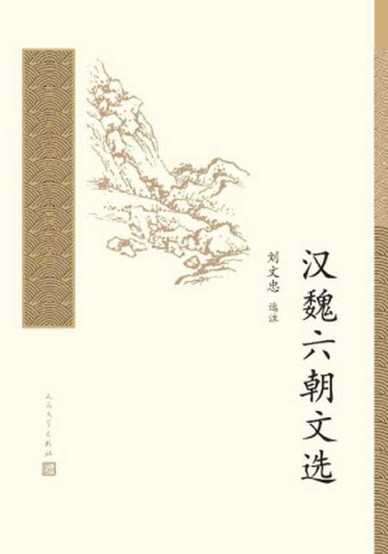汉魏六朝文选(精选古典名家50人,72篇文章,详加注释,精彩点评;人民文学重磅出品) (中国古典文学读本丛书典藏)(刘文忠 选注)(人民文学出版社 2020)