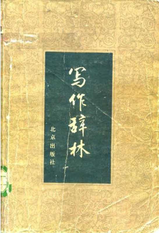 写作辞林（袁明光 杜奋嘉 彭会资）（北京出版社）