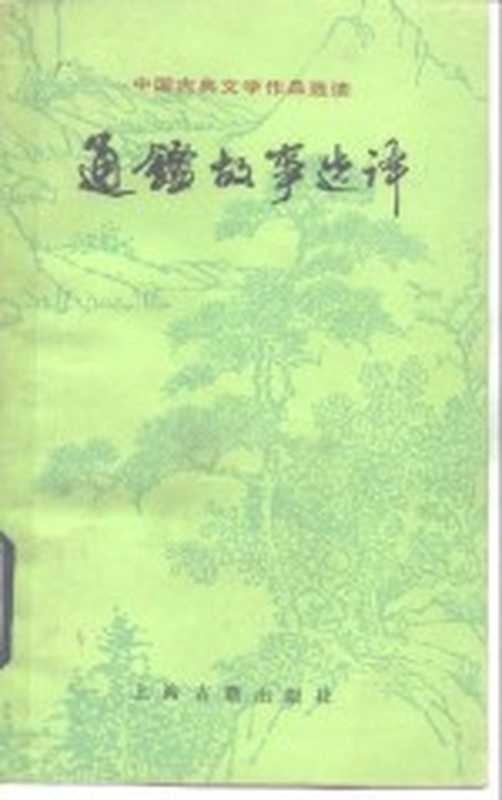 通鉴故事选译（徐文选译）（上海：上海古籍出版社 1981）