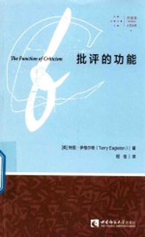 批评的功能((英)特里·伊格尔顿(Terry Eagleton)著)(2018)