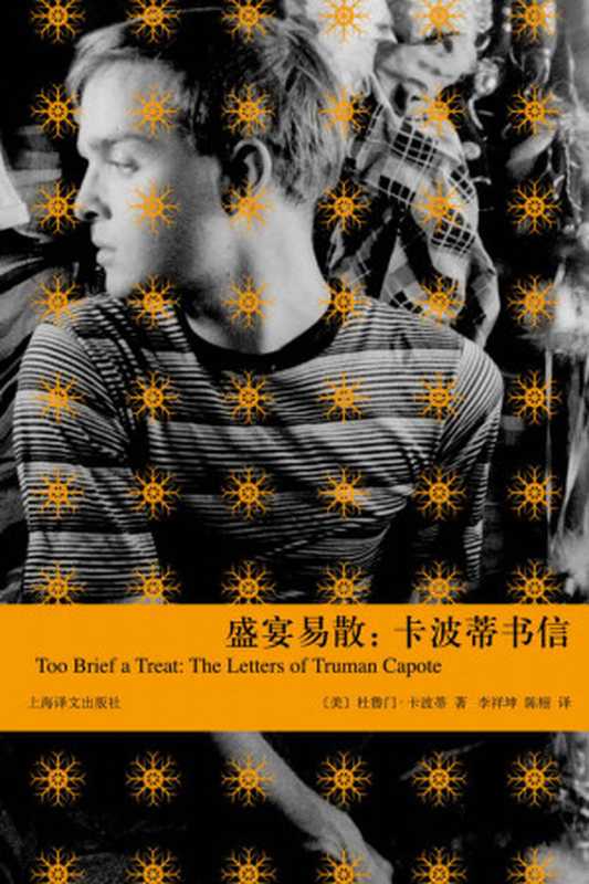 盛宴易散:卡波蒂书信 (卡波蒂作品)(杜鲁门·卡波蒂(Truman Capote))(上海译文出版社 2016)
