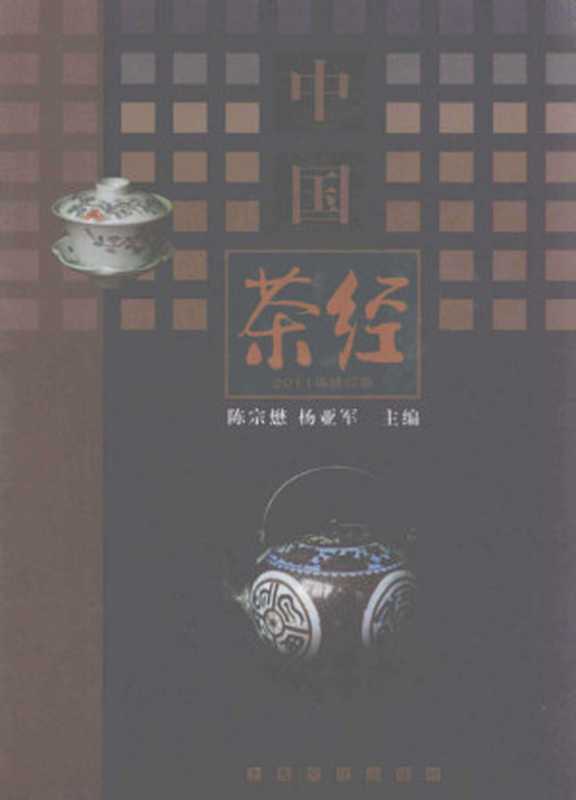中国茶经(陈宗懋, 杨亚军)(上海文化出版社 2011)