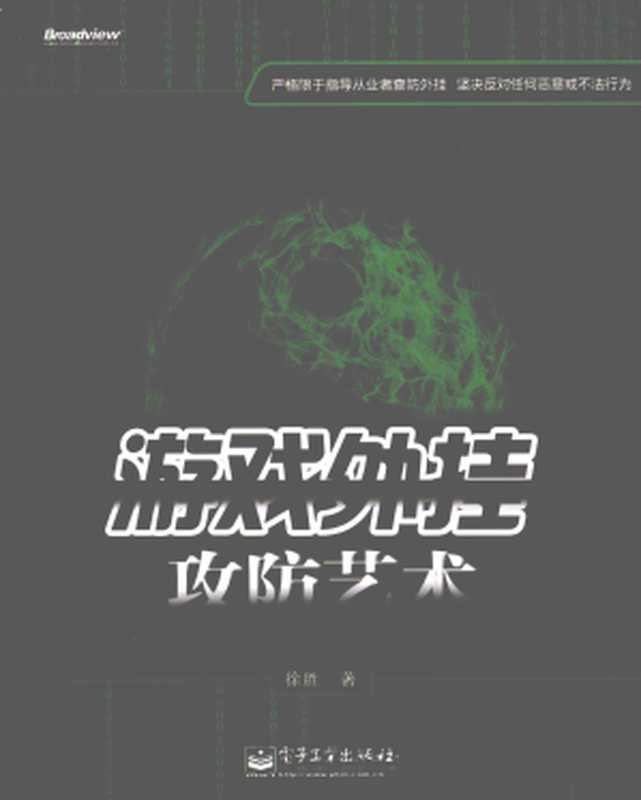 游戏外挂攻防艺术(徐胜)(电子工业出版社 2013)