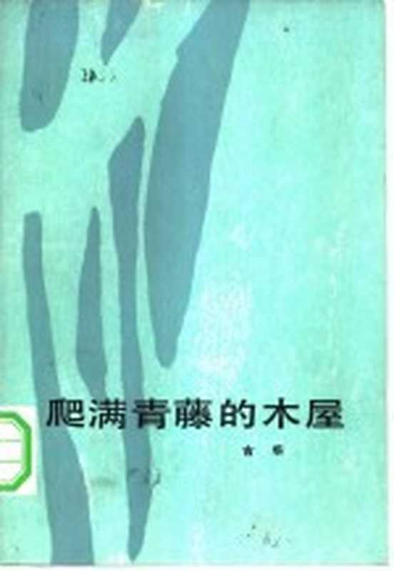 爬满青藤的木屋(古华著)(北京:人民文学出版社 1983)