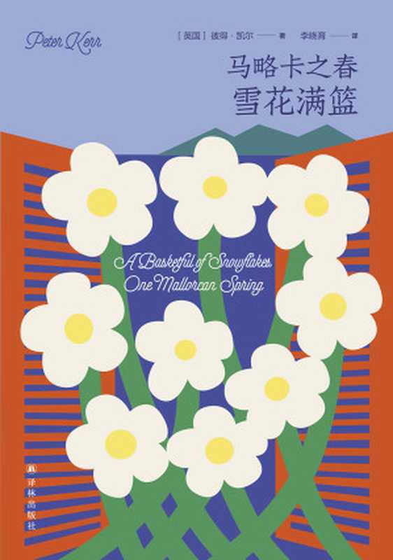 马略卡之春:雪花满篮 (马略卡的四季)(彼得•凯尔)(译林出版社 2022)