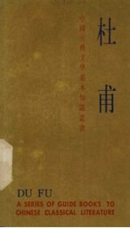 中国古典文学基本知识丛书 杜甫(刘开扬著)(上海:上海古籍出版社 1984)
