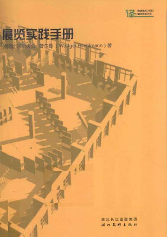 展览实践手册 从a到z((德)普尔曼著)
