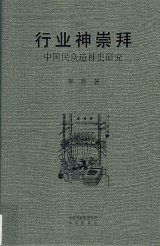 行业神崇拜 中国民众造神史研究（李乔著）（北京出版社）