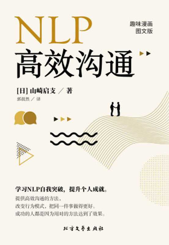 NLP 高效沟通(山崎启支)(2018)