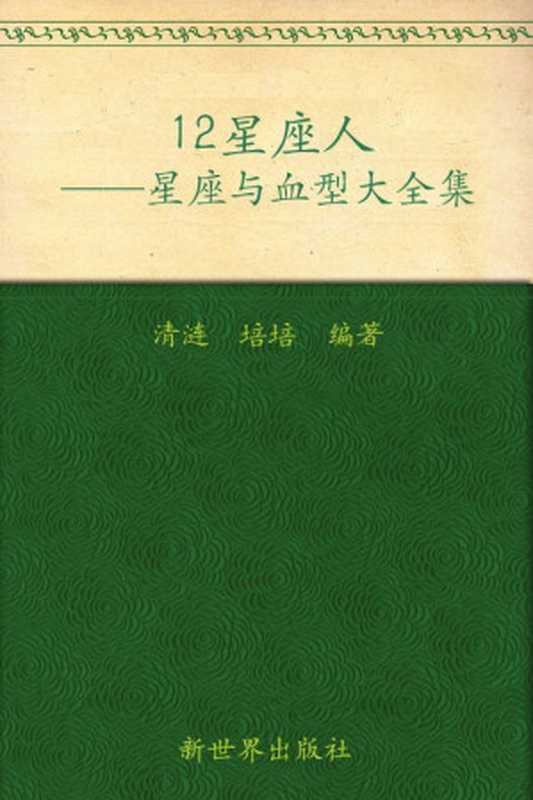 12星座人:星座与血型大全集 (家庭珍藏经典畅销书系:超值金版)(清涟)(新世界出版社 2011)