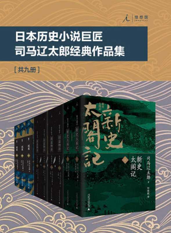 司马辽太郎经典作品集((日)司马辽太郎)(广西师范大学出版社 2017)