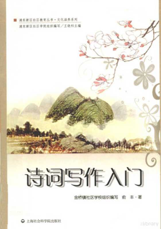 诗词写作入门（曹静慧主编， 俞丰著 ， 金桥镇社区学校组织编写， 俞丰， 金桥镇社区学校， 俞丰， author）（北京：上海社会科学院出版社 2012）