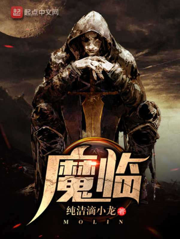 魔临（校对版）（纯洁滴小龙）（orzbooks.com 0905 2021）