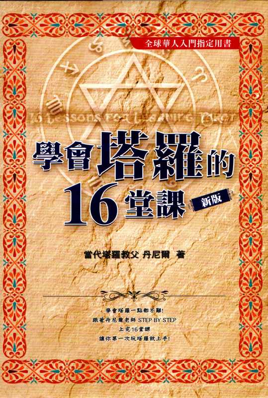 学会塔罗的16堂课珍藏版(丹尼尔)(Pandora)