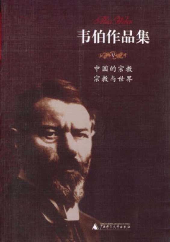 中国的宗教、宗教与世界(Max Weber; 马克斯·韦伯; 康乐(译); 简惠美(译))(广西师范大学出版社 2004)