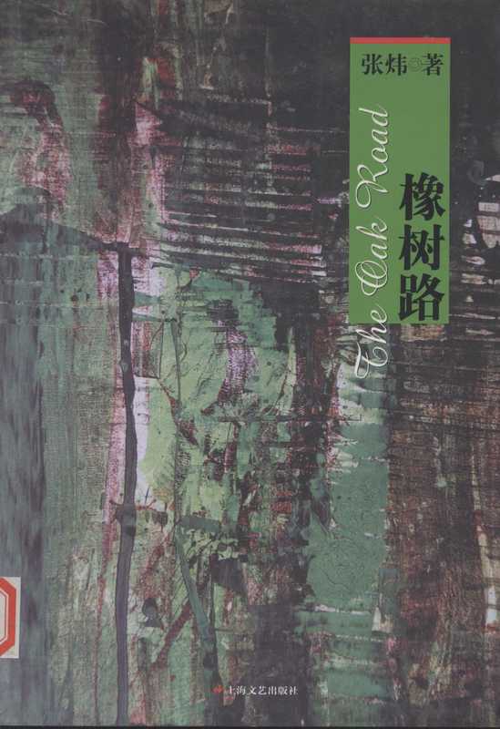 橡树路（张炜著， 张炜， 1956 Nov 7-， Zhang Wei zhu， Wei Zhang， 张炜著， 张炜）（上海：上海文艺出版社 2010）