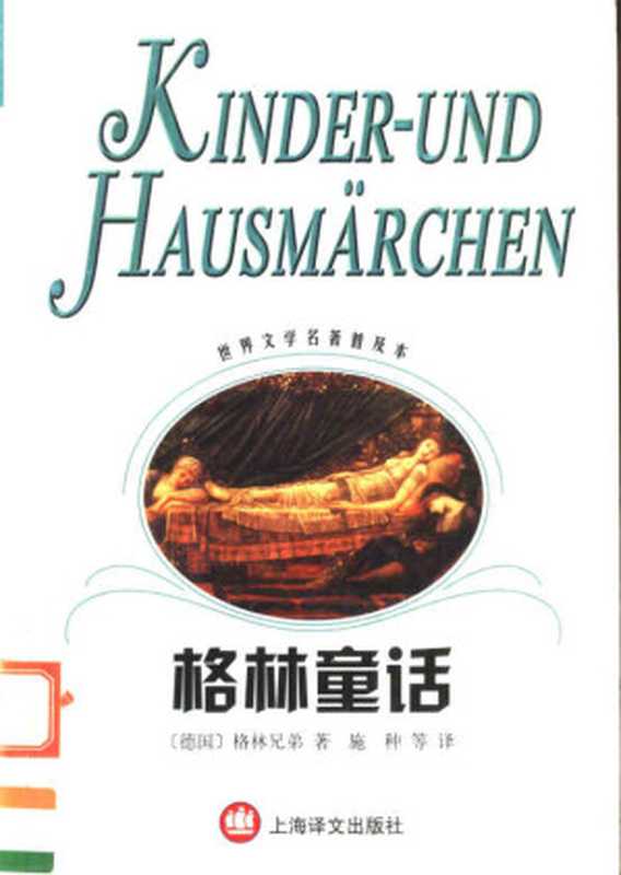 格林童话(世界文学名著普及本)((德)格林兄弟著;施种等译)(上海译文出版社 2002)
