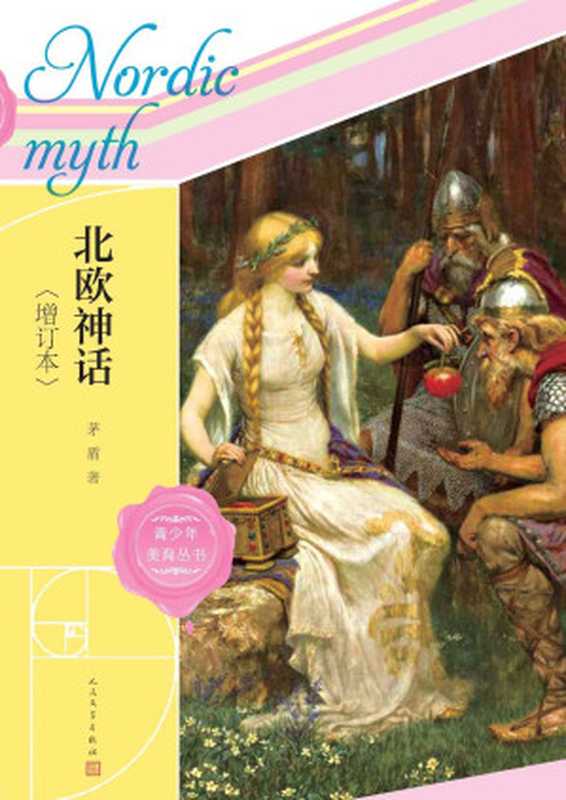 北欧神话.增订本（茅盾精心撰写的北欧神话普及读本；新增8篇北欧神话散论；读懂《指环王》 《权力的游戏》的心灵密码） (青少年美育丛书)（茅盾 xueba521.com）（人民文学出版社 2022）
