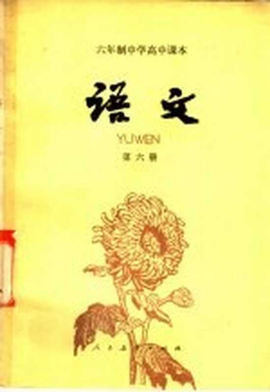 语文 第六册(人民教育出版社中学语文编辑室编)(人民教育出版社 1984)