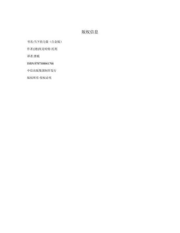 当下的力量（白金版）（[德]埃克哈特·托利）（中信出版社 2016）