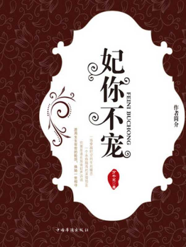 妃你不宠(万千宠)(Beijing Dangdang Science & Culture E-Commerce Inc. 2012)