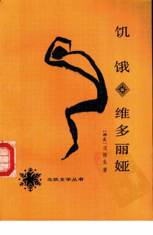 饥饿 维多丽娅((挪威)汉姆生 著 裴显亚 译)(人民文学出版社 1989)