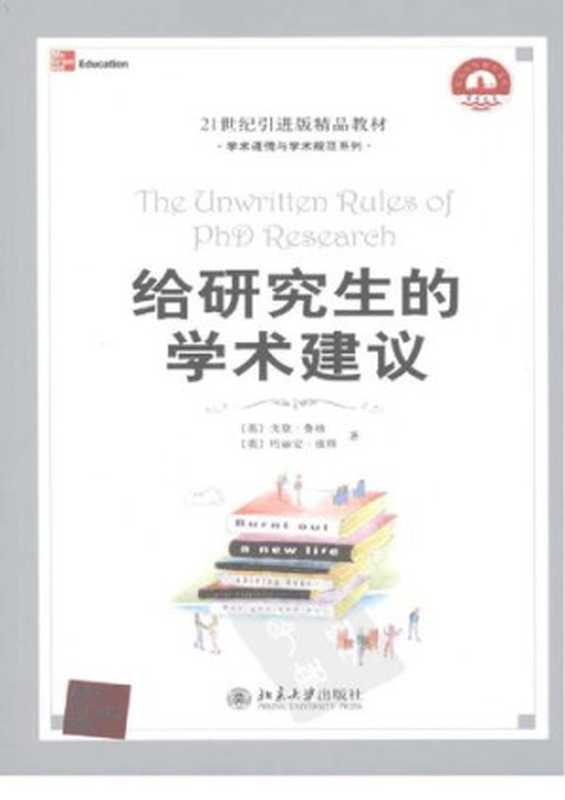 给研究生的学术建议 (The Unwritten Rules of PhD Research)（Gordon Rugg  Marian Petre）（北京大学出版社 2009）