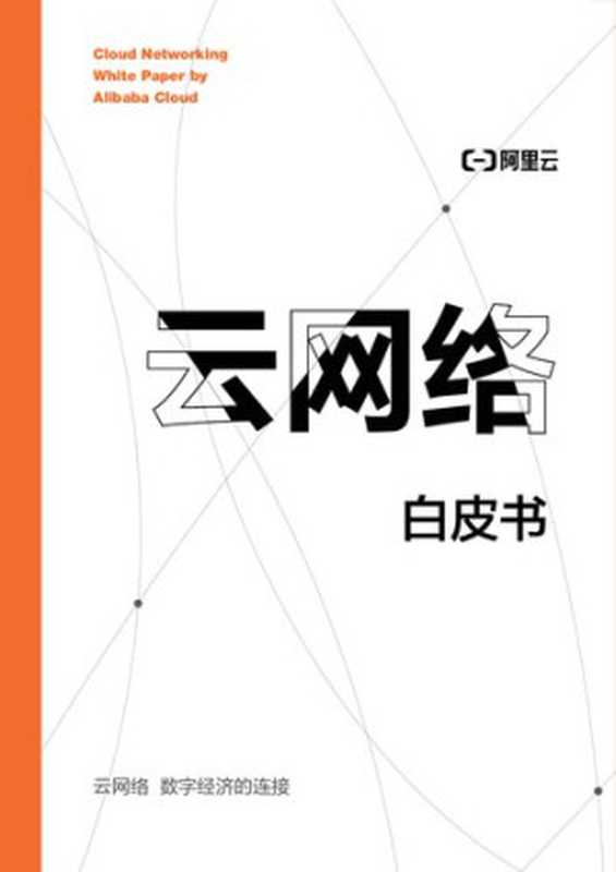 云网络白皮书（it-ebooks）（iBooker it-ebooks 2021）