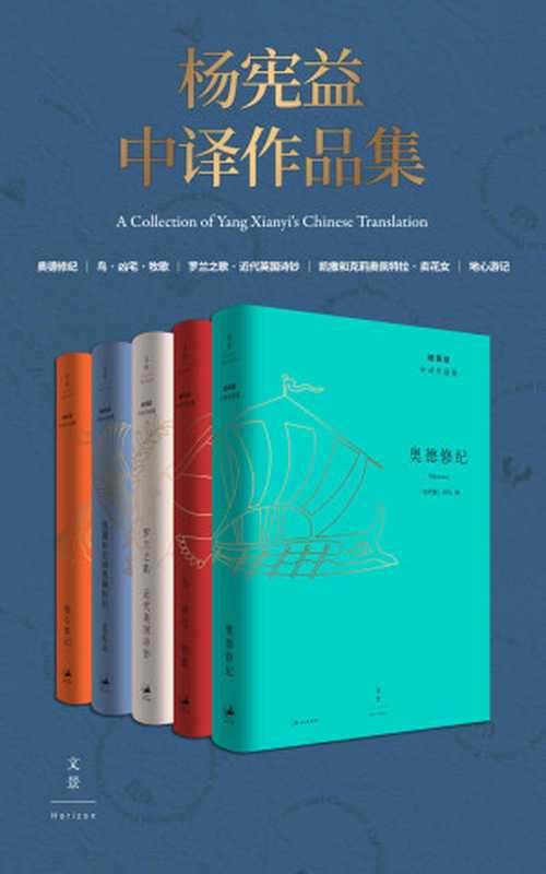 杨宪益中译作品集(全五卷) 【译界泰斗杨宪益,中译作品首度集结,名家名作名译常读常新】(儒勒·凡尔纳 & 阿里斯托芬 & 普劳图斯 & 维吉尔 & 荷马 & 萧伯纳)(2019)