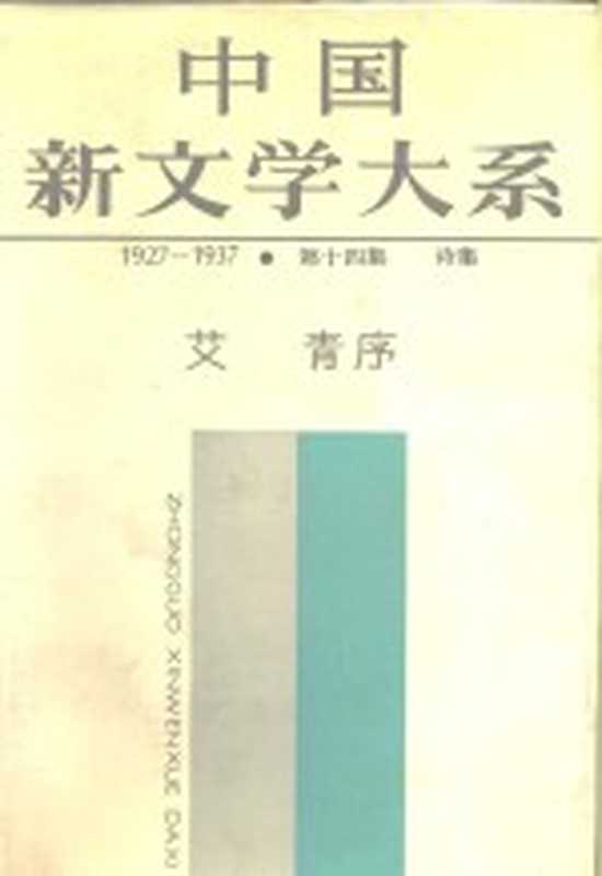 中国新文学大系 1927-1937 第十四集 诗集(艾青)(上海文艺出版社 1985)