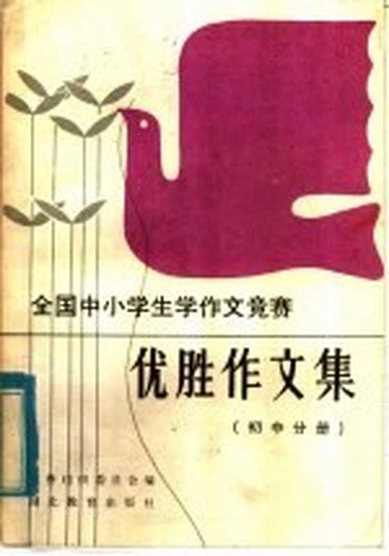 全国中小学生学作文竞赛 优胜作文集 初中分册（竞赛组织委员会编）（武汉：湖北教育出版社 1985）