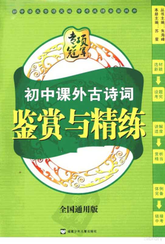 专项冠军 初中课外古诗词鉴赏与精练 全国通用版(苏星主编)(福州:福建少年儿童出版社 2009)