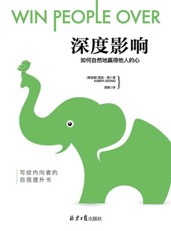 深度影响 如何自然地赢得他人的心(写给内向者的自我提升书!75个简单而强大的建议 帮你成为一个更有影响力的人)(凯伦•梁)(2018)