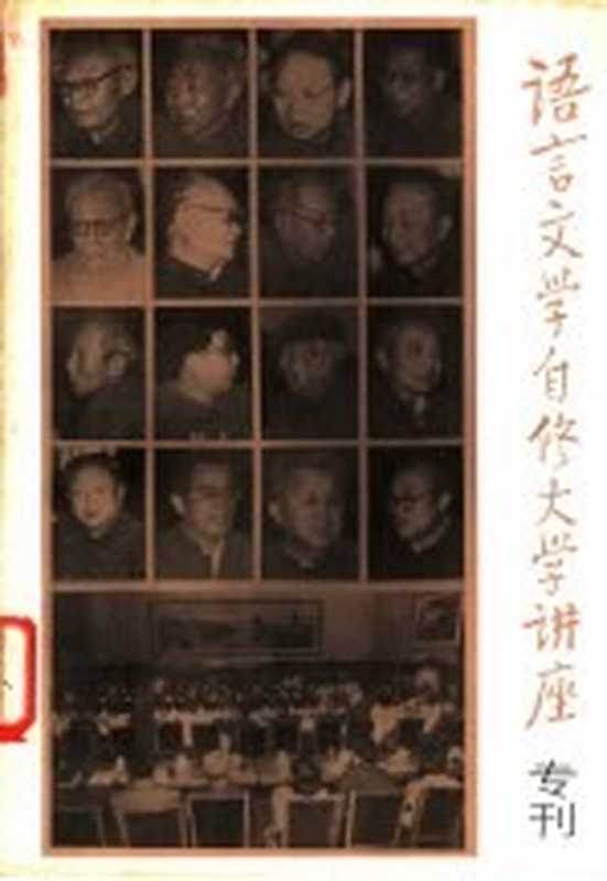 语言文学自修大学讲座增刊（《语言文学自修大学讲座》编委会）（北京：地质出版社）