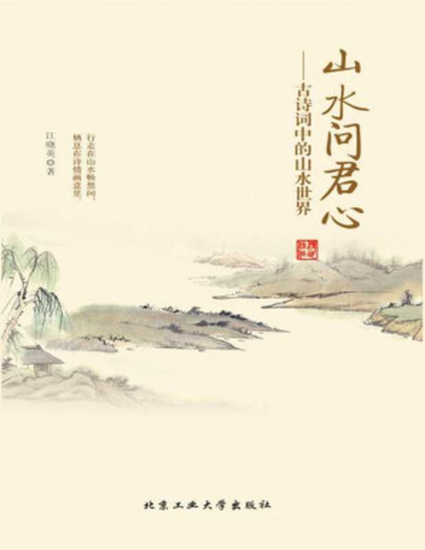 山水问君心:古诗词中的山水世界(历代山水田园诗歌;避开尘世的喧嚣,忘却市井的嘈杂)(江晓英)(北京工业大学出版社 2015)