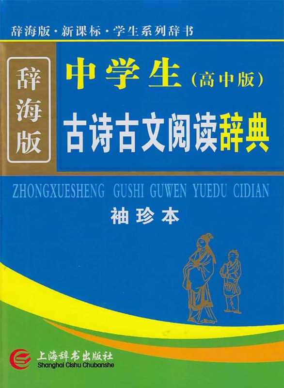 中学生古诗古文阅读辞典 袖珍本 高中版 辞海版(李支舜编著)(上海:上海辞书出版社 2013)