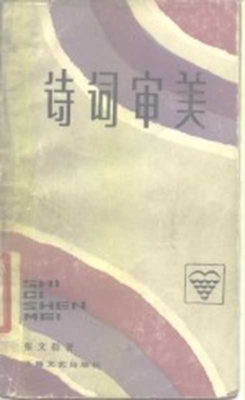 诗词审美(张文勋著)(上海:上海文艺出版社 1987)