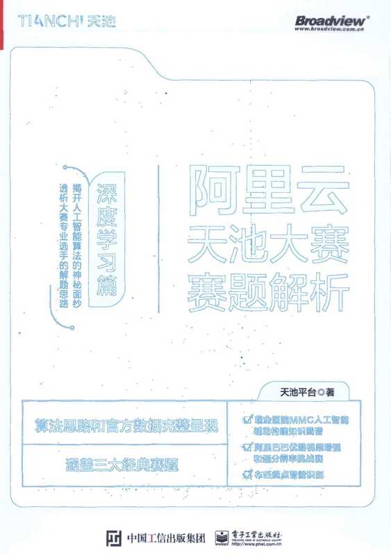阿里云天池大赛赛题解析深度学习篇（天池平台）（电子工业出版社）