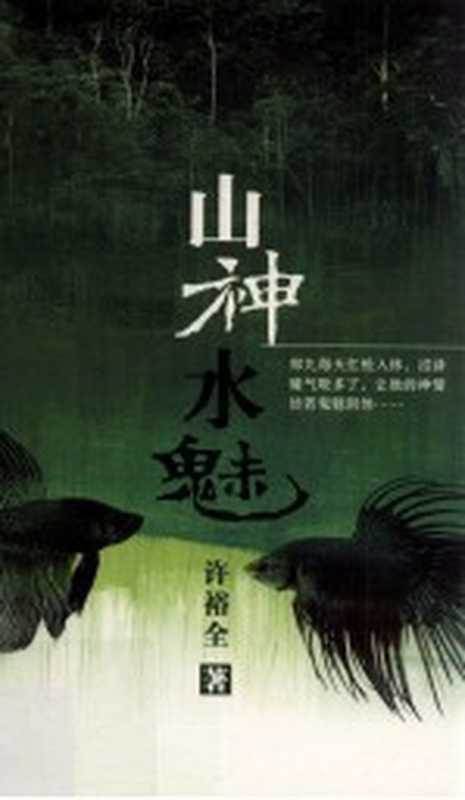 山神水魅(许裕全著)(大将出版社 2011)