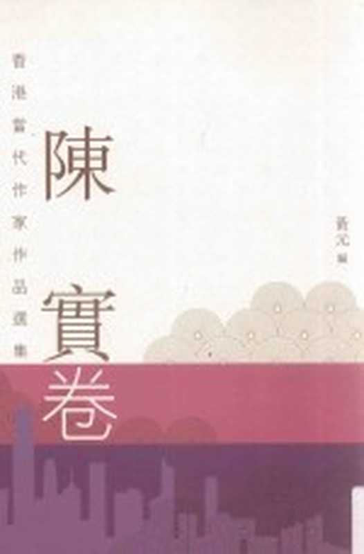 香港当代作家作品选 陈实卷(陈实著)(上海市:天地图书有限公司 2016)