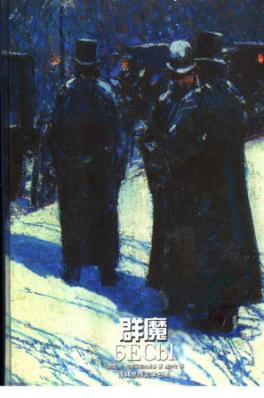 群魔(陀思妥耶夫斯基,臧仲伦)(译林出版社 2002)