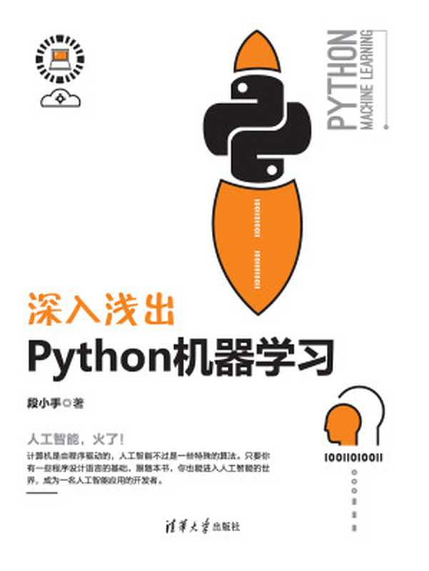 深入浅出Python机器学习（段小手）（清华大学出版社 2018）